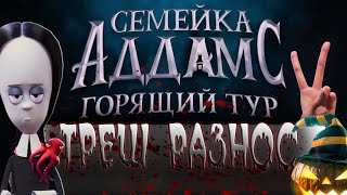 ТРЕШ-РАЗНОС ПОД ХЕЛЛОУИН 🎃СЕМЕЙКА АДДАМС ГОРЯЩИЙ ТУР  🎬КАК СКАТИЛАСЬ ФРАНШИЗА ПРО АДДАМСОВ