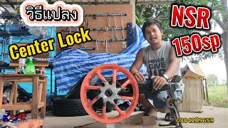 วิธีแปลงล้อน็อตเดี่ยว nsr150sp Center Lock [ how to convert ]