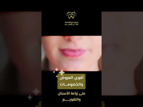 مجمع خبير الابتسامة الطبية