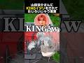 山田涼介さんにKINGイジリをされて たじろいじゃう葛葉 葛葉 山田涼介 関優太