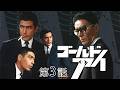 ゴールドアイ　第03話[公式]