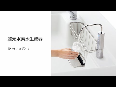 パナソニック キッチン取説動画：還元水素水生成器の使い方とお手入れ