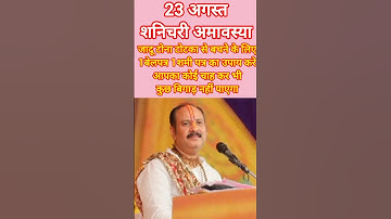 23 अगस्त शनिचरी अमावस्या जादू टोना टोटका से बचने के लिए 1 शमी पत्र 1 बेलपत्र उपाय करें#shortsfeed