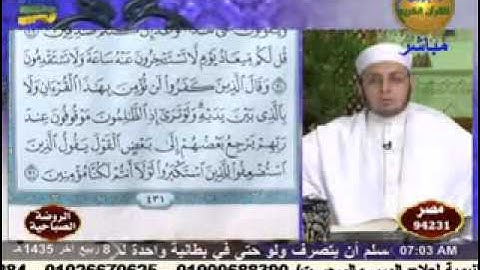 الروضة القرأنية الصباحية - سورة الأحزاب 8-2-2014.