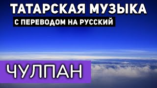 Татарские песни с переводом на русский I ЧУЛПАН I Ильхам Шакиров