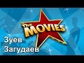 Виктор Зуев и Андрей Загудаев показывают как нужно делать кино. The Movies