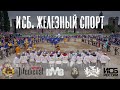 ИСБ. ЖЕЛЕЗНЫЙ СПОРТ