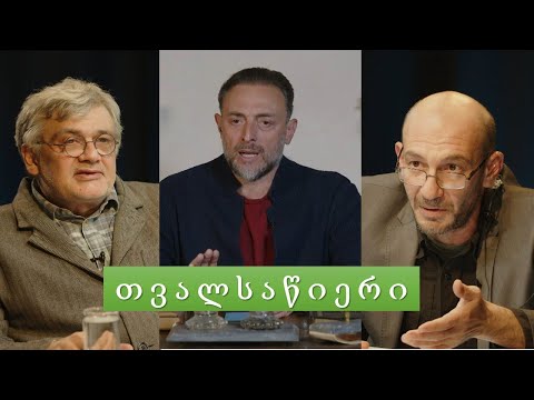 თვალსაწიერი: ლევან ვასაძე, შოთა გლურჯიძე და სოსო ზაალიშვილი. 13.10.2023