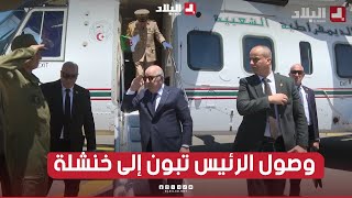 لحظة وصول رئيس الجمهورية عبد المجيد تبون إلى ولاية خنشلة