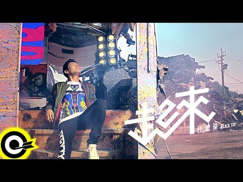 杜德偉 Alex To【起來 Get Up】Official Music Video