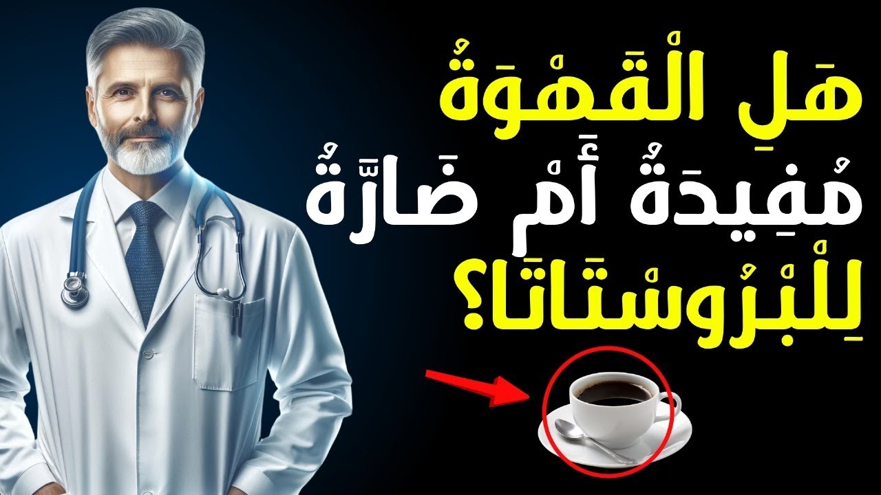 هل القهوة جيدة أم سيئة لبروستاتي؟ 🤔
