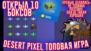 Desert Pixel [] Открыл 10 боксов топ лут всем советую screenshot 4