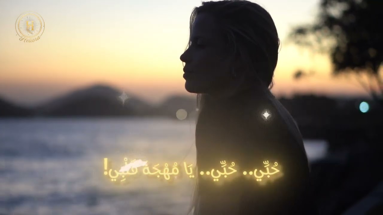 Heliora - إكسير الحياة (مهداة لكل القلوب التي لا تنسى) | جديد 2026