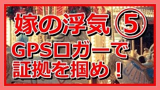 【修羅場：嫁の浮気】 ⑤ 家族旅行は同時に不倫旅行だった！旅行中嫁が間男と会っているのを目撃！GPSロガーで証拠を集めて離婚へGO！