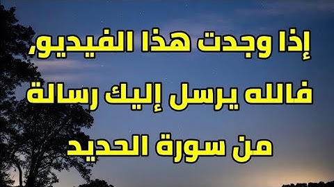 ليست صدفة...إذا وجدت هذا الفيديو، فالله يرسل إليك رسالة من سورة الحديد 