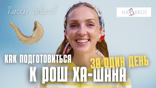 Посмотри это видео перед Рош ха-Шана | Дасси Швальб | Хаверот