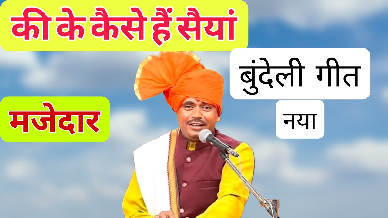 की के कैसे हैं सैयां #बुंदेलीहास्य लोकगीत रवि पाठक बुंदेली भजन गायक छतरपुर 9171760269 🙏