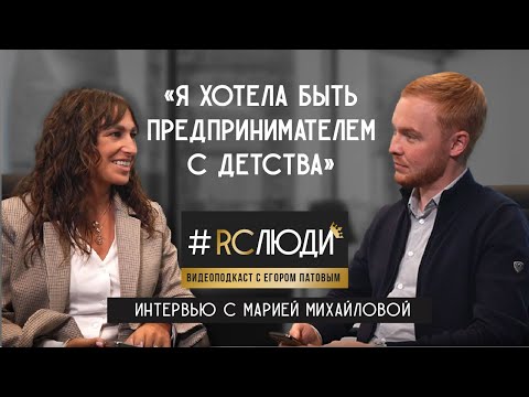 RC Люди: интервью с Марией Михайловой
