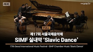 4K | 17th Seoul International Music Festival | 제17회 서울국제음악제 - SIMF 실내악 