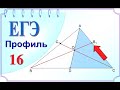 ЕГЭ задание 16 Теорема Менелая Отношение площадей