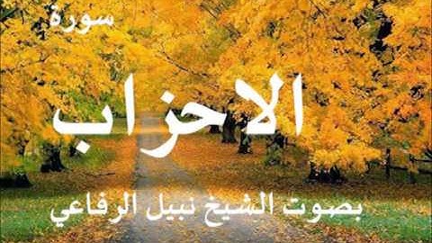 سورة الأحزاب بصوت الشيخ نبيل الرفاعي