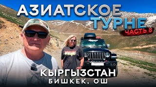 видео: Из Москвы в Кыргызстан на автомобиле 2025. Часть 8. Бишкек Ош. Есть места на заднем сиденье Wrangler картинка: Из Москвы в Кыргызстан на автомобиле 2025. Часть 8. Бишкек Ош. Есть места на заднем сиденье Wrangler