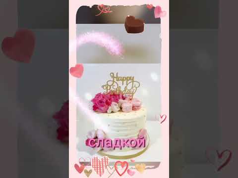 🌸🌹С Днем рождения!🌹🌸 #поздравление #сднемрождения #happybirthday #пожелания #видеооткрытка