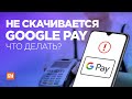 Почему не устанавливается Google Pay или не добавляется карта? Альтернатива Google Pay для Беларуси