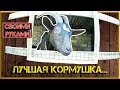 ✅  ЛУЧШАЯ КОРМУШКА ДЛЯ КОЗ!!! 🐐 Как сделать своими руками, или как избежать потери кормов! 👍