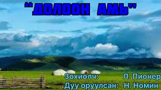 Өгүүллэг “Долоон амь” 3-р хэсэг. Зохиолч Л. Пионер