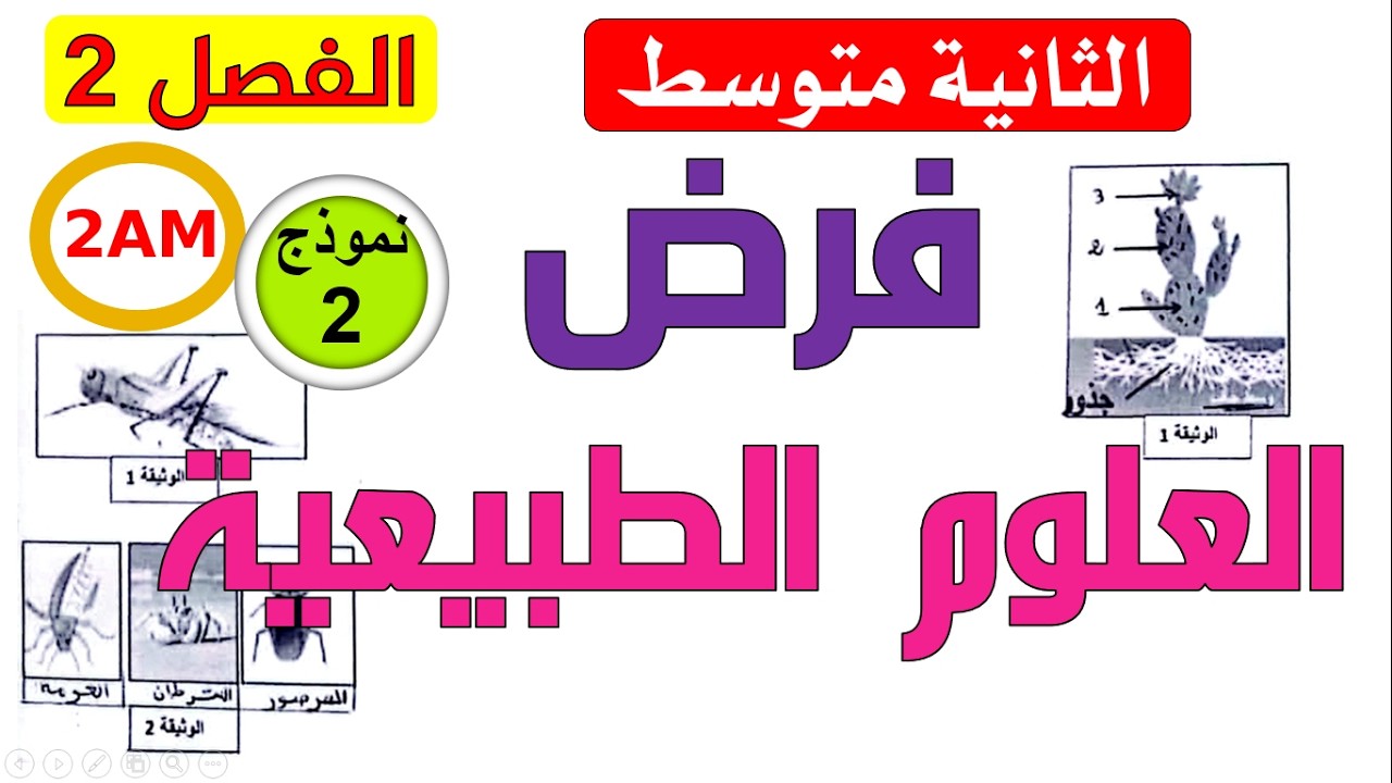 فرض مقترح في العلوم الطبيعية للفصل الثاني للسنة الثانية متوسط