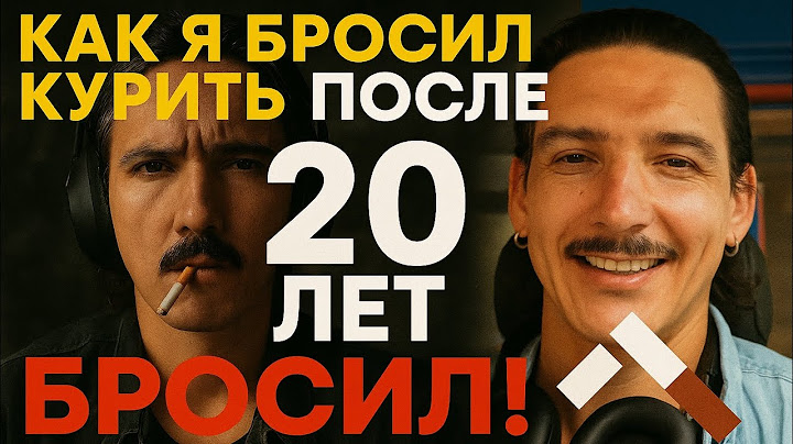 Как Я Бросил Курить После 20 Лет Зависимости