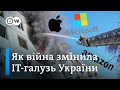 ІТ-галузь і війна в Україні: чому Microsoft і Apple теж постраждають | DW Ukrainian