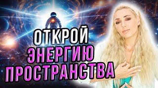 ВИБРАЦИОННЫЕ КЛЮЧИ 🌞 ОТКРОЙ ЭНЕРГИЮ ПРОСТРАНСТВА И ИСЦЕЛИ СЕБЯ КЛЮЧЕМ