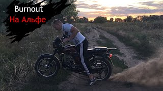 BURNOUT на АЛЬФЕ| Как сделать бернаут на мотоцикле?