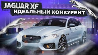 Jaguar XF идеальный конкурент немцам