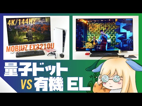 【最強ですか？】4K144Hzの量子ドットIPSモニターを有機ELテレビと比較【MOBIUZ EX3210Uレビュー】