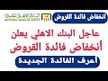 عاجل انخفاض فائدة القروض بالبنك الاهلي المصري بعد قرار البنك المركزي 2019
