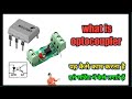 ऑप्टोकपलर क्या है | यह कैसे काम करता है | what is optocoupler | who to work optocoupler |optocoupler