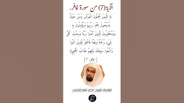 الآية (7) من سورة غافر// القارئ الشيخ ناصر القطامي.