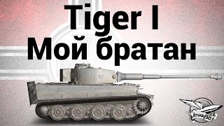 Tiger I - Мой братан - Гайд