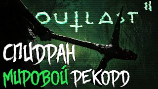 СПИДРАН OUTLAST 2 WORLD RECORD , ладно не speedrun , окей...