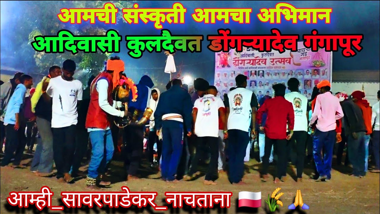 Anjenicha Hanuman Ho Anjenicha Hanuman Aadivasi Kuldaivat Dongredev Gangapur(pada)Aamhi Sawrpadekar 