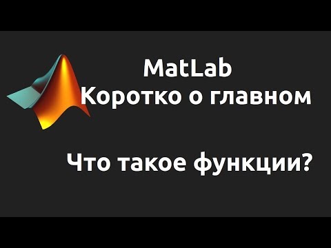 MatLab. Что такое функции?  Как создать функцию?