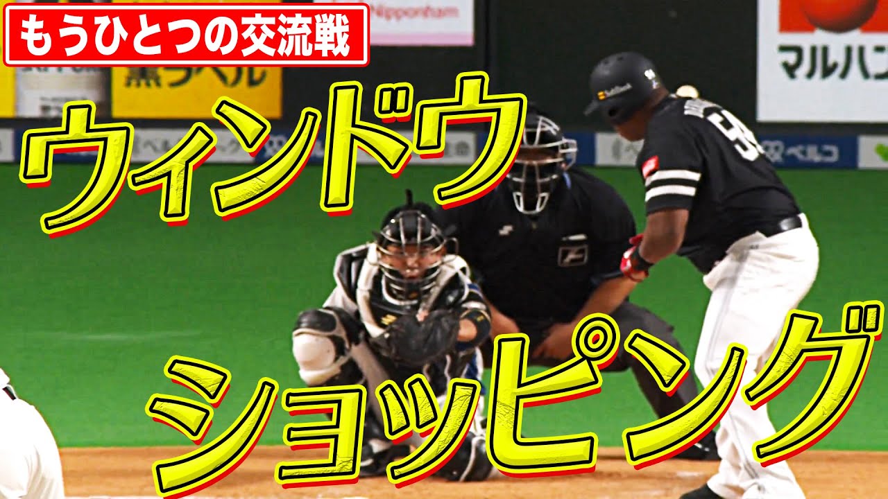 もうひとつの交流戦 ウィンドウ ショッピング ジャストルッキング まとめ Youtube