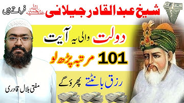 Sheikh Abdul Qadir Jilani Ka Wazifa For Money | Gous pak ka wazifa | rizq ki dua | mufti bilal qadri