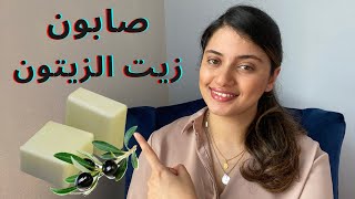 فوائد و استخدامات صابون زيت الزيتون للعناية الشخصية  | OLIVE OIL SOAP