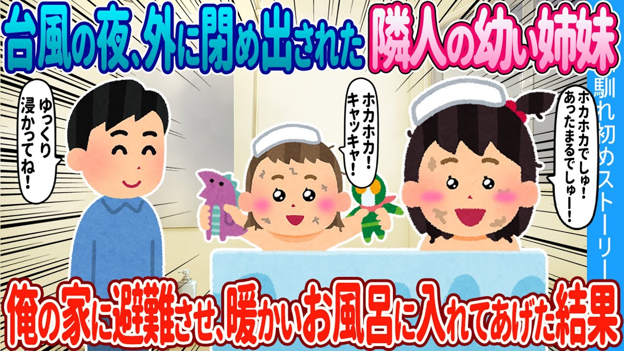 【2ch馴れ初め】台風の夜、外に閉め出された隣人の幼い姉妹→俺の家に避難させ、暖かいお風呂に入れてあげた結果【ゆっくり】