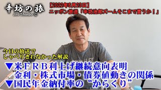 ▼アメリカFRB利上げ継続意向表明 金利/株式市場/債券 値動きの関係▼国民年金保険料 納付率のからくり～2022/6/23ニッポン放送「辛坊治郎ズームそこまで言うか！」しゃべり残さずニュース解説～