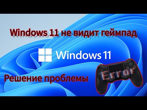 Как исправить проблему с тем что Windows 11 не видит ваше устройство (геймпад).